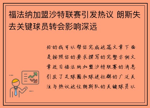 福法纳加盟沙特联赛引发热议 朗斯失去关键球员转会影响深远 福法纳加盟沙特联赛引发热议 朗斯失去关键球员转会影响深远
