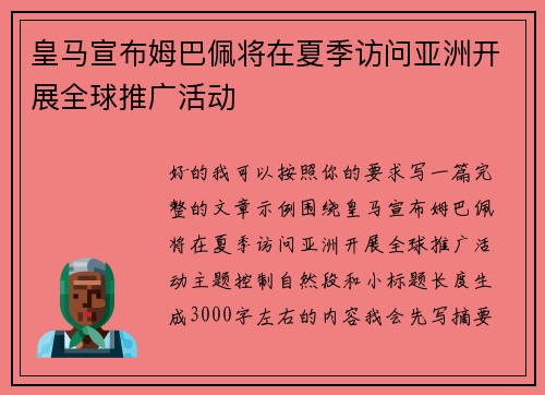皇马宣布姆巴佩将在夏季访问亚洲开展全球推广活动