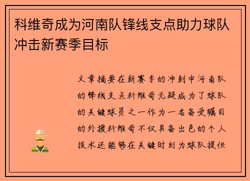 科维奇成为河南队锋线支点助力球队冲击新赛季目标 科维奇成为河南队锋线支点助力球队冲击新赛季目标