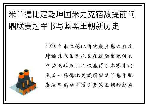 米兰德比定乾坤国米力克宿敌提前问鼎联赛冠军书写蓝黑王朝新历史