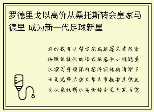 罗德里戈以高价从桑托斯转会皇家马德里 成为新一代足球新星 罗德里戈以高价从桑托斯转会皇家马德里 成为新一代足球新星
