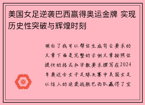 美国女足逆袭巴西赢得奥运金牌 实现历史性突破与辉煌时刻 美国女足逆袭巴西赢得奥运金牌 实现历史性突破与辉煌时刻