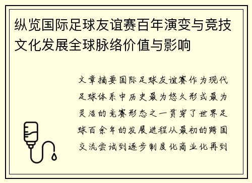 纵览国际足球友谊赛百年演变与竞技文化发展全球脉络价值与影响