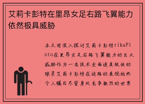 艾莉卡彭特在里昂女足右路飞翼能力依然极具威胁 艾莉卡彭特在里昂女足右路飞翼能力依然极具威胁