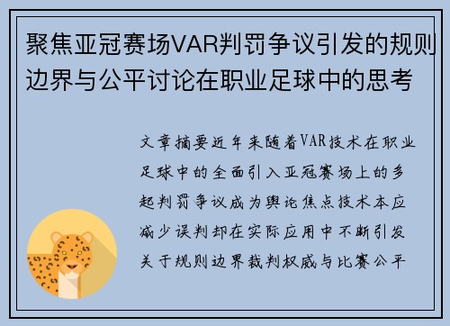 聚焦亚冠赛场VAR判罚争议引发的规则边界与公平讨论在职业足球中的思考