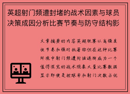 英超射门频遭封堵的战术因素与球员决策成因分析比赛节奏与防守结构影响
