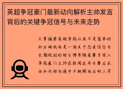 英超争冠豪门最新动向解析主帅发言背后的关键争冠信号与未来走势