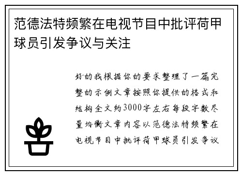 范德法特频繁在电视节目中批评荷甲球员引发争议与关注
