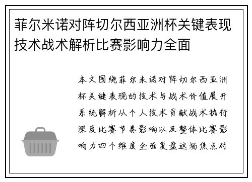 菲尔米诺对阵切尔西亚洲杯关键表现技术战术解析比赛影响力全面