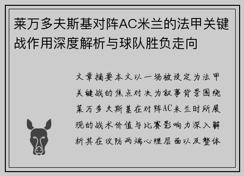 莱万多夫斯基对阵AC米兰的法甲关键战作用深度解析与球队胜负走向