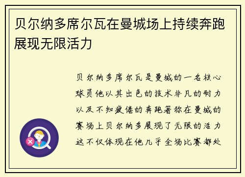 贝尔纳多席尔瓦在曼城场上持续奔跑展现无限活力