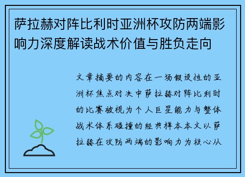 萨拉赫对阵比利时亚洲杯攻防两端影响力深度解读战术价值与胜负走向