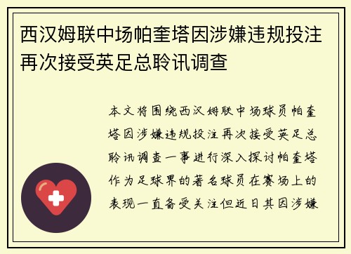 西汉姆联中场帕奎塔因涉嫌违规投注再次接受英足总聆讯调查
