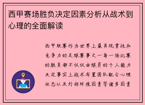 西甲赛场胜负决定因素分析从战术到心理的全面解读