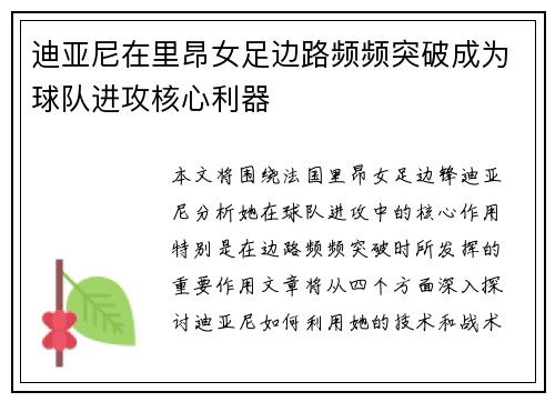 迪亚尼在里昂女足边路频频突破成为球队进攻核心利器