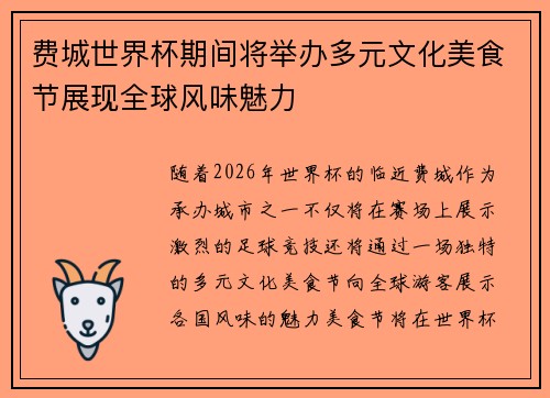 费城世界杯期间将举办多元文化美食节展现全球风味魅力
