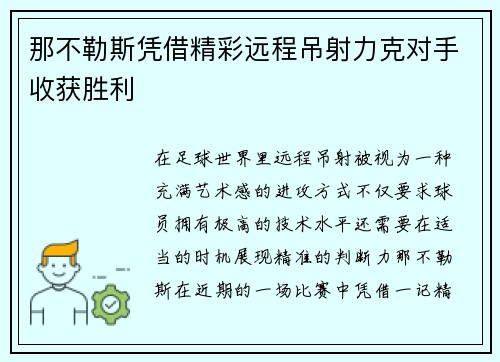 那不勒斯凭借精彩远程吊射力克对手收获胜利