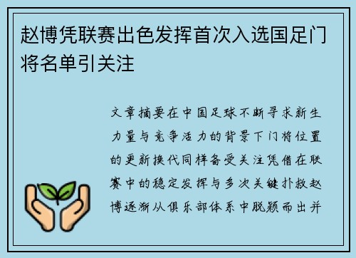 赵博凭联赛出色发挥首次入选国足门将名单引关注