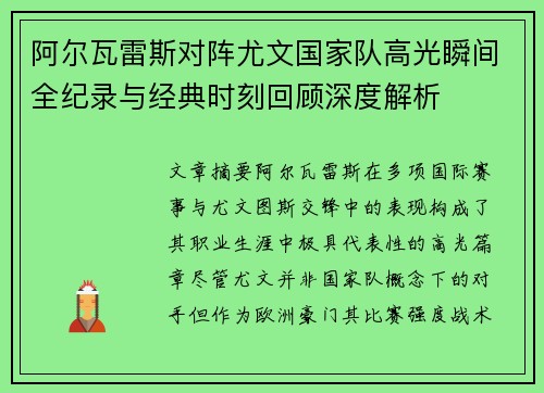 阿尔瓦雷斯对阵尤文国家队高光瞬间全纪录与经典时刻回顾深度解析