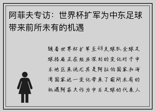 阿菲夫专访：世界杯扩军为中东足球带来前所未有的机遇