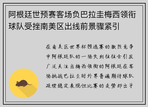 阿根廷世预赛客场负巴拉圭梅西领衔球队受挫南美区出线前景骤紧引