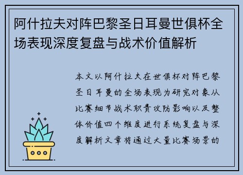 阿什拉夫对阵巴黎圣日耳曼世俱杯全场表现深度复盘与战术价值解析