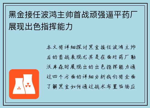 黑金接任波鸿主帅首战顽强逼平药厂展现出色指挥能力