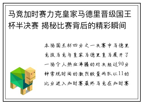 马竞加时赛力克皇家马德里晋级国王杯半决赛 揭秘比赛背后的精彩瞬间