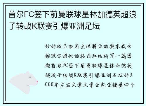 首尔FC签下前曼联球星林加德英超浪子转战K联赛引爆亚洲足坛